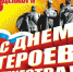 9 декабря - День Героев Отечества - Газета Рабочий