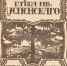 Из запасников музея - Городской музей