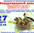 Тематическая программа к Международному дню птиц - Городской музей