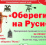 Приглашение на тематическую программу "Обереги на Руси" - Городской музей