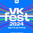 VK Fest-2024: место встречи Красноярск - Газета Рабочий