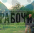 false - Газета Рабочий
