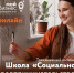 Социальных предпринимателей Красноярского края приглашают в Школу социального предпринимательства - Газета Рабочий