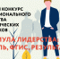 Краевой конкурс профессионального мастерства - Управление образования