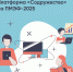 Платформа «Содружество», индустриальный партнёр Международной олимпиады по финансовой безопасности, представила свои проекты на ПМЭФ-2025 - Газета Рабочий