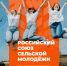 Дан старт Всероссийского конкурса молодых управленцев «Лидеры села – 2025» - Газета Рабочий