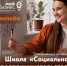 Бесплатное обучение социальному предпринимательству в Красноярском крае. - Город Сосновоборск