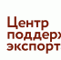Центр поддержки экспорта Красноярского края — структурное подразделение регионального центра «Мой бизнес» — ваш надежный помощник в развитии экспортного потенциала. - Город Сосновоборск