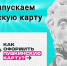 Молодежь Сосновоборска перевыпускает Пушкинскую карту - Газета Рабочий