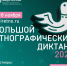 С 1 по 8 ноября жителей Сосновоборска приглашают принять участие в «Большом этнографическом диктанте» - Газета Рабочий