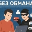 Продлен прием заявок на региональный конкурс социальных видеороликов, направленных на профилактику мошенничества в информационном пространстве, "Онлайн без обмана" до 20 ноября 2025 года включительно. - Город Сосновоборск