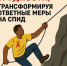 1 декабря отмечается Всемирный день борьбы со СПИДом. - Город Сосновоборск