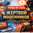 Чтобы не стать жертвой мошенников, важно быть внимательным к сомнительным предложениям, связанным с участием в мошеннических схемах. - Город Сосновоборск