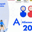 В Красноярском крае состоится X юбилейный Региональный чемпионат «Абилимпикс» - Газета Рабочий