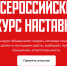 Станьте лучшим наставником страны: открыта регистрация на Всероссийский конкурс «Быть, а не казаться!-2026». - Город Сосновоборск