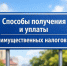 Способы получения и уплаты имущественных налогов. - Город Сосновоборск
