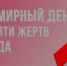 Всемирный день памяти умерших от СПИД. - Город Сосновоборск